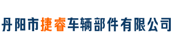 压铸加工-丹阳市捷睿车辆部件有限公司/常州丹阳界牌新桥汽车配件汽车灯具真空镀膜镀铝加工厂家