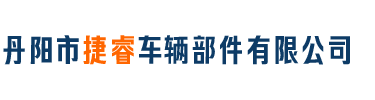 压铸加工-丹阳市捷睿车辆部件有限公司/常州丹阳界牌新桥汽车配件汽车灯具真空镀膜镀铝加工厂家